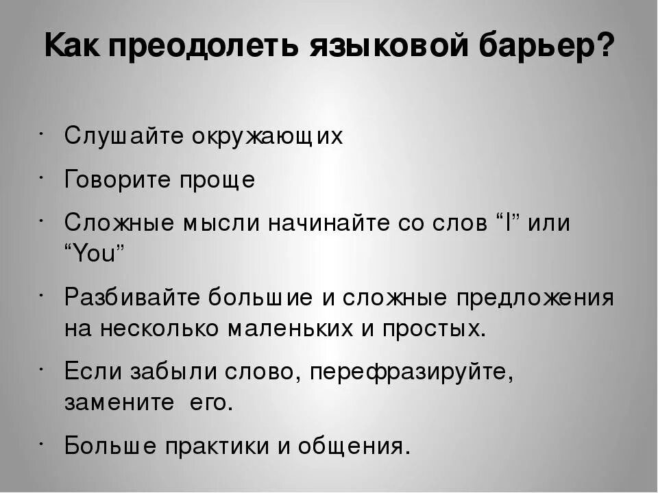 Как общение помогает преодолевать. Как преодолеть языковой барьер. Причины языкового барьера. Пример языкового барьера. Неязыковые барьеры в общении.