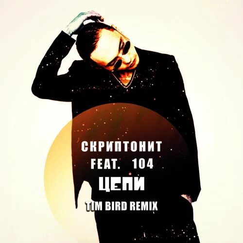 Bird remix. Скриптонит цепи. Скриптонит альбом цепи. Скриптонит 104 цепи. Цепи цепи Скриптонит.