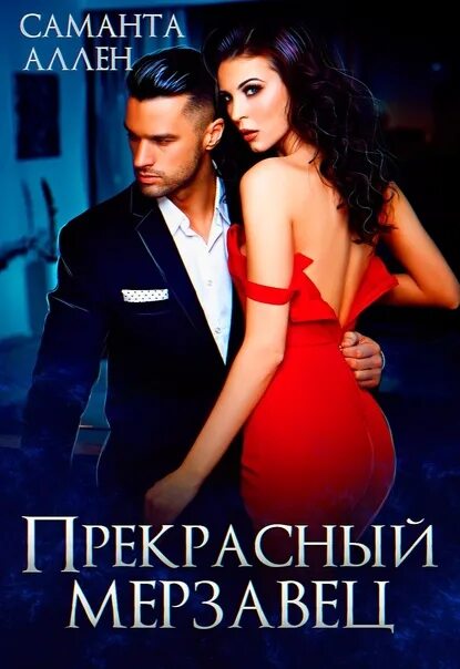Мерзавец читать полностью. Саманта аллен прекрасный мерзавец. саманта аллен прекрасный подонок. саманта аллен все книги. прекрасный наглец саманта аллен.