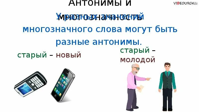 Решающий антоним. Новый старый антонимы. антонимы в рекламе примеры. антонимия в рекламе. честность антоним.