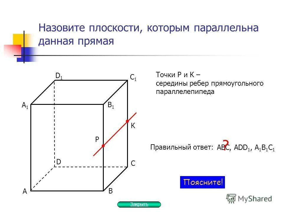 Ребра прямоугольного параллелепипеда 10 класс. Середина ребра параллелепипеда. Взаимное расположение прямых в прямоугольном параллелепипеде. Задачи на прямоугольный параллелепипед 10 класс.