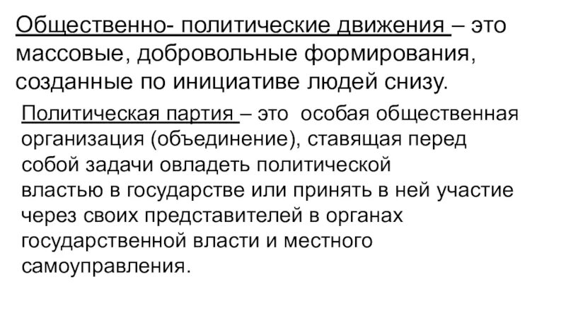 Общественно-политические движения. Современные политические движения. Общественно-политические организации. Общественно-политические организации и движения в России.