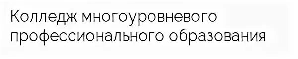 КМПО РАНХИГС эмблема. Колледж многоуровневого профессионального образования РАНХИГС. "V,KTVF HFY[buc rvgj. Логотип колледж многоуровневого профессионального образования.