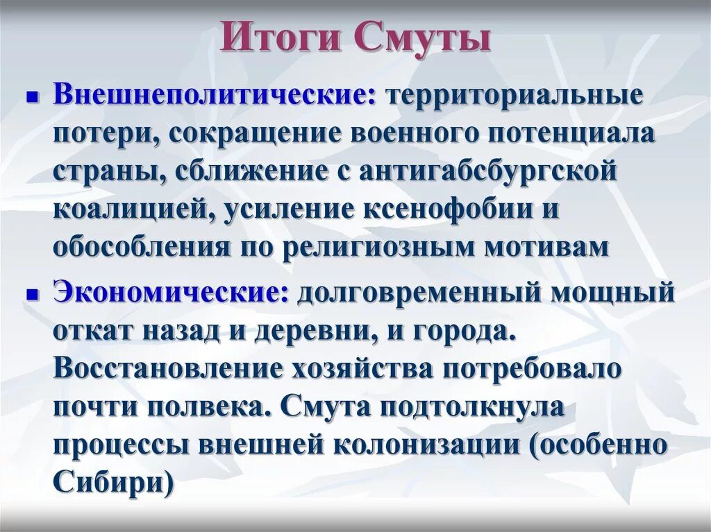 В результате смуты в россии. Внешнеполитические причины смуты. Внешнеполитические последствия смутного времени. Итоги и последствия смуты. Политические итоги смутного времени.