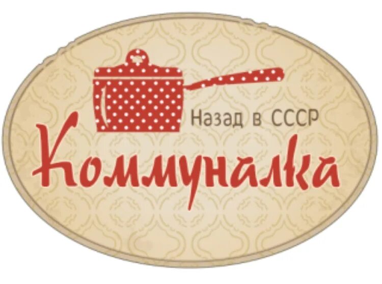 Слово коммуналка. Слово коммуналка. Кухня в коммуналке. Кухня в доходном доме. Это коммунальная квартира текст.