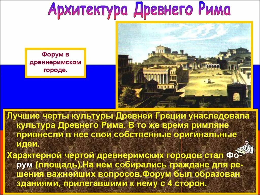 Культура древнего рима 5 класс. Черты культуры древнего Рима. Характерные черты культуры древнего Рима. Достижения римлян в архитектуре. Характерные черты древнегреческой архитектуры.