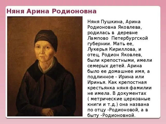 Стихотворение няне полностью. Портрет няни Арины Родионовны. Пушкин о няне Арине Родионовне.