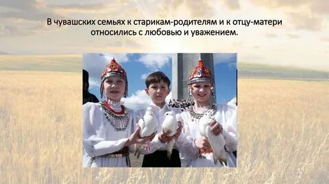 Положены чувашии