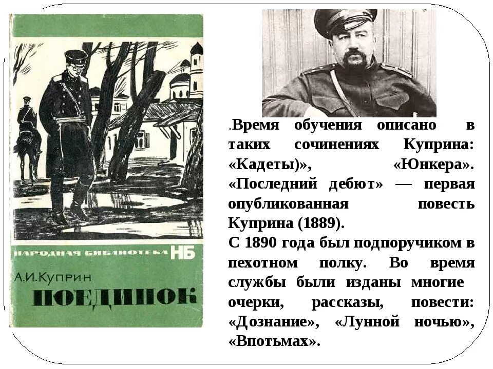 Что рекомендуете прочитать о в в юнкера. Последний дебют куприна. повесть первый дебют куприн. куприн годы учебы. куприн а. &quot;юнкера&quot;.
