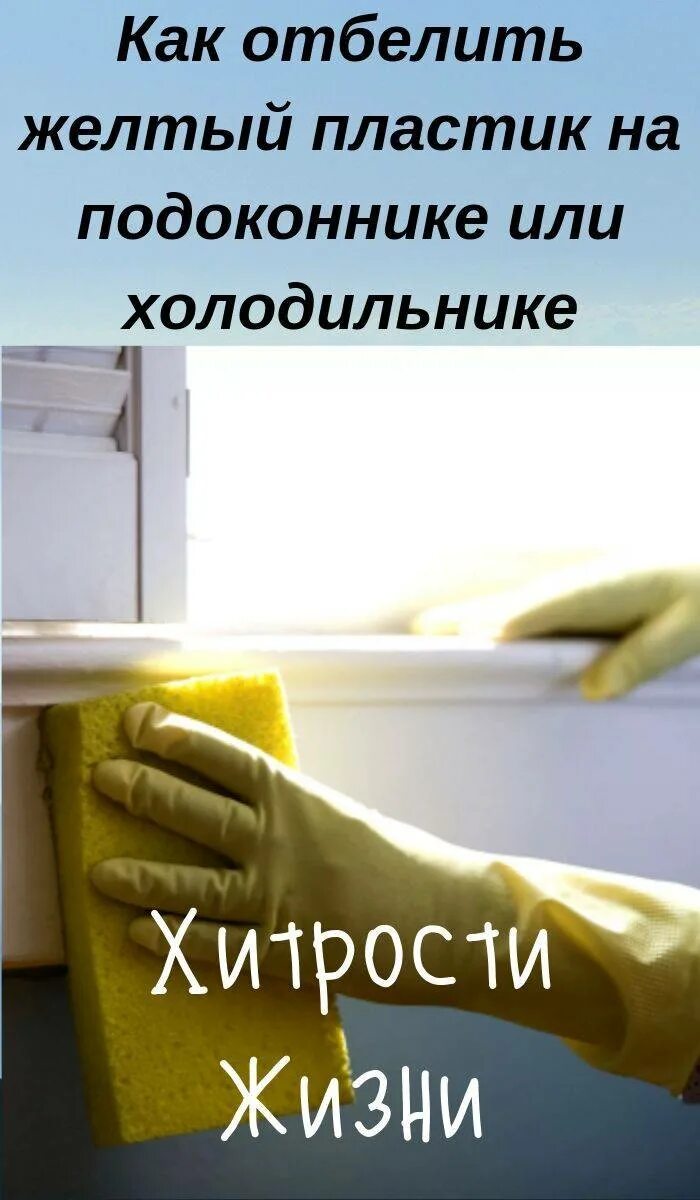 Желтеет пластик. Отбелить пожелтевший пластик. Пожелтевший пластик. Желтизна пластика на холодильнике. Желтизна пластика на холодильнике.