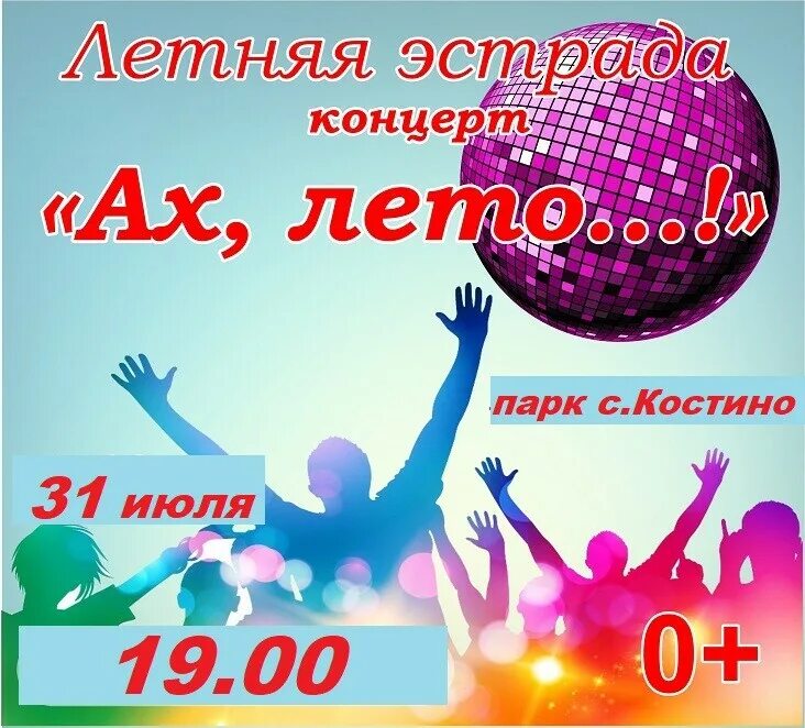 название концерта летом.