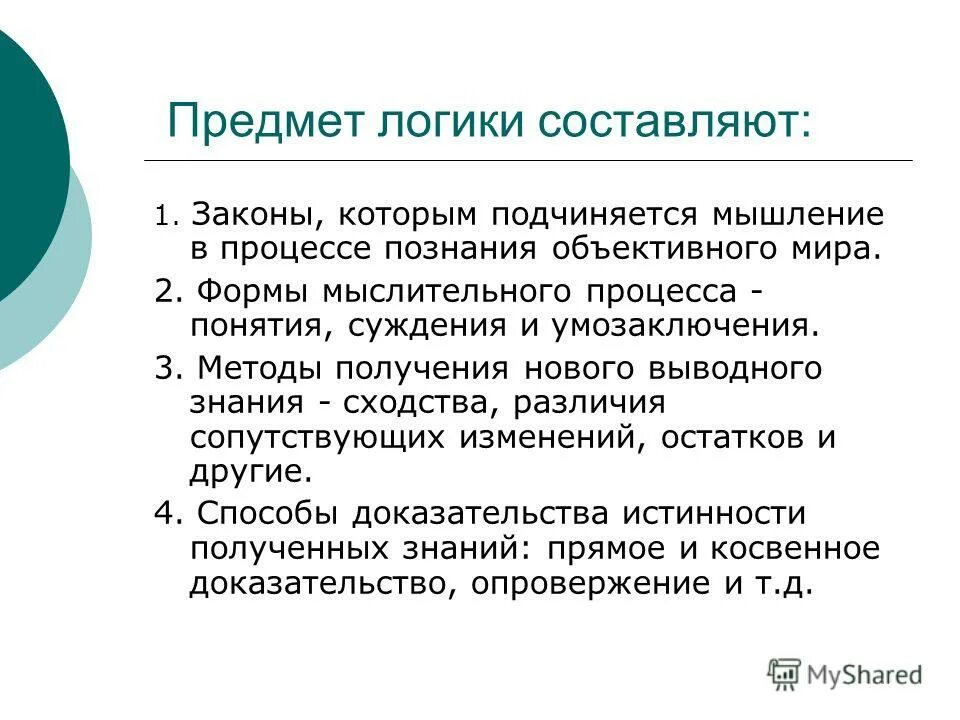 Логика является. Предмет логики. предмет науки логики. что является предметом изучения логики. логика как предмет для изучения.