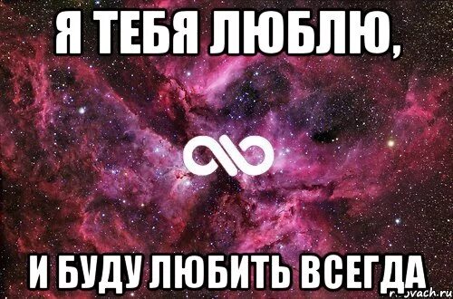 Я просто буду любить тебя всегда. Я люблю тебя всегда. Я люблю тебя и буду любить всегда. Я тебя люблю и буду любить тебя всегда. Любила люблю и буду любить.