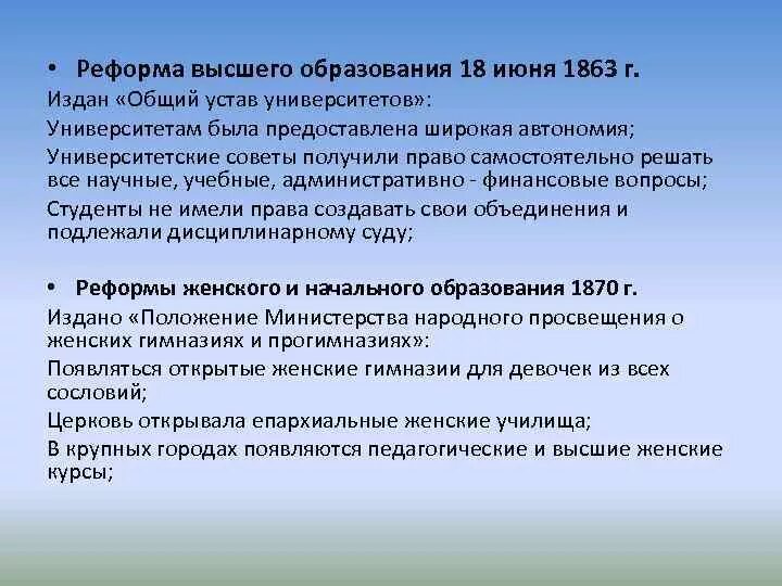 Реформа высшего образования 1863. Реформа образования. Суть реформы высшего образования 1863. Реформа о высшем образовании. Реформа высшего образования суть