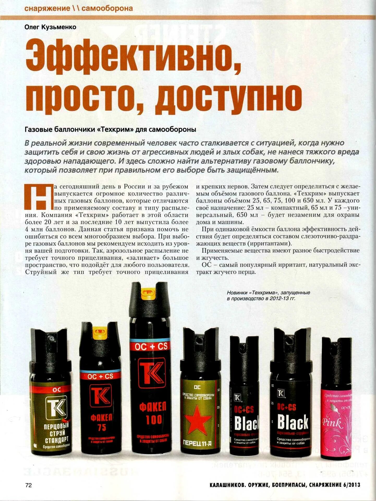 Газовый баллончик для самообороны законность применения. Гащовый баллончики техкртм cr. перцовый баллончик техкрим. баллончики техкрим таблица. газовый баллон техкрим.