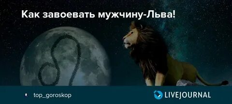 Лев мужчина общения