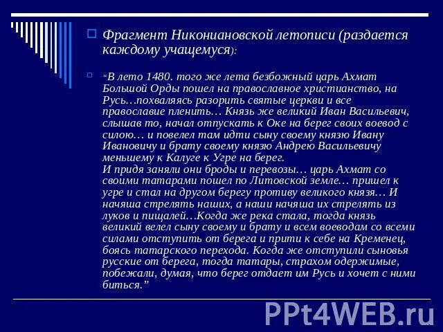 В лето 1480 того же лета Безбожный. И пришли безбожные на реку