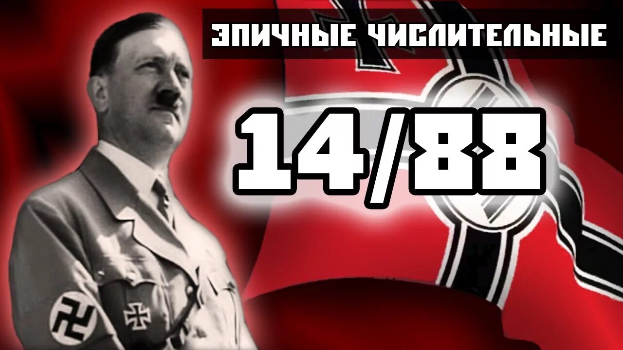Лозунг 14 88. 1488 Фашисты. 1488 Нацизм.