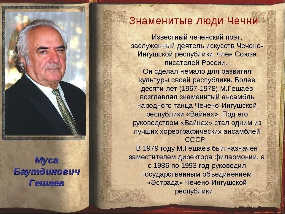 Поэты и писатели народов россии. Известные поэты и Писатели Чеченской Республики. Знаменитые люди Чечни презентация. Известные адыгские Писатели и поэты. Выдающиеся достижения человека.