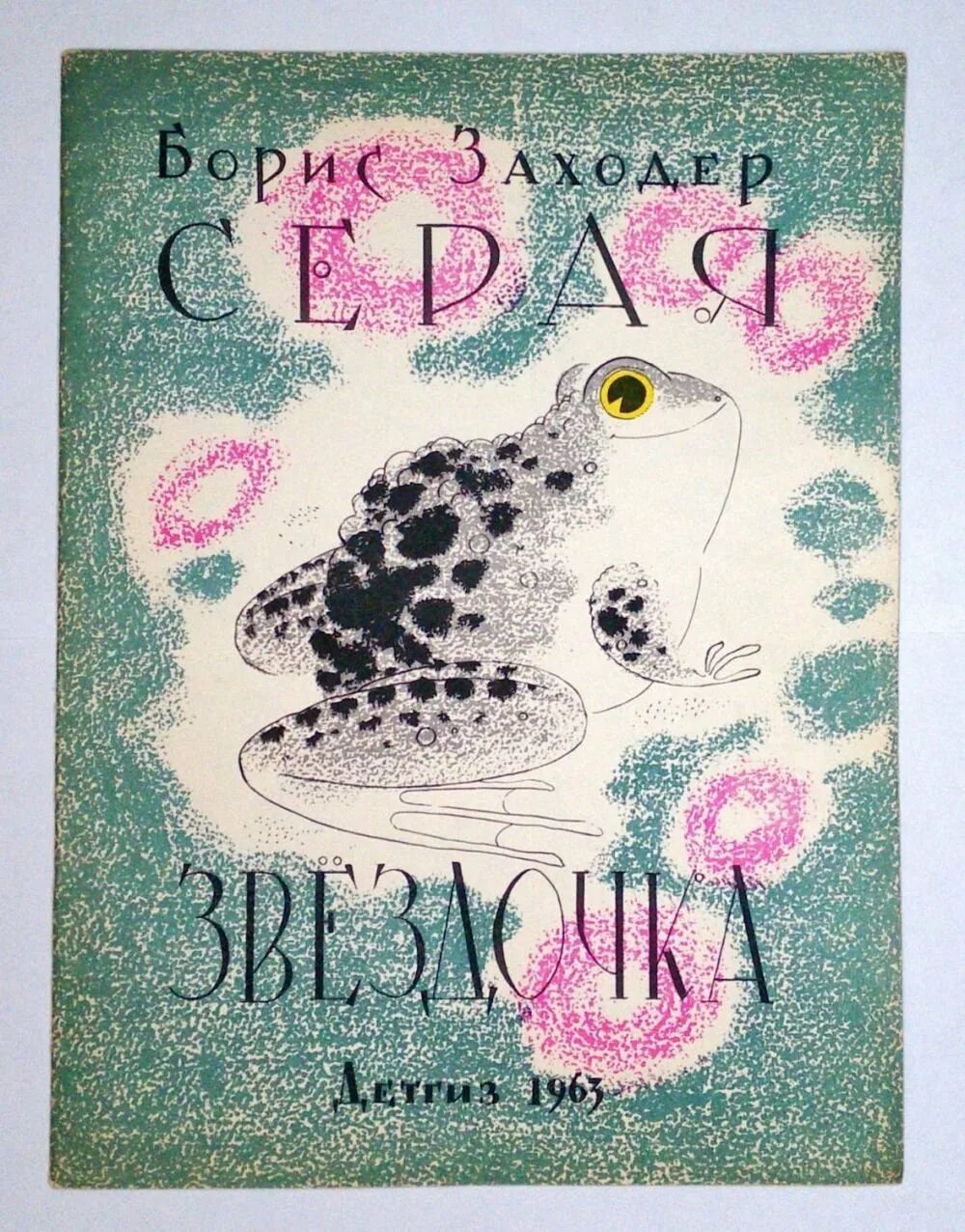Заходер звездочка. Борис заходер серая звездочка. заходер б.в. &quot;серая звездочка&quot;. 1990 борис заходер серая звездочка. сказка б.заходера серая звездочка.