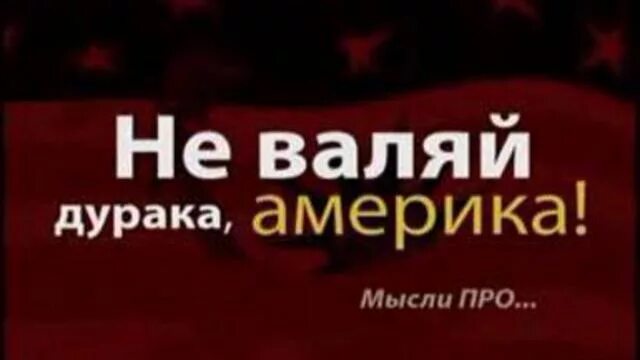 Любэ америка. Музыка валяй дурака. Музыка валяй дурака. Любэ не валяй дурака америка. Не валяй дурака.