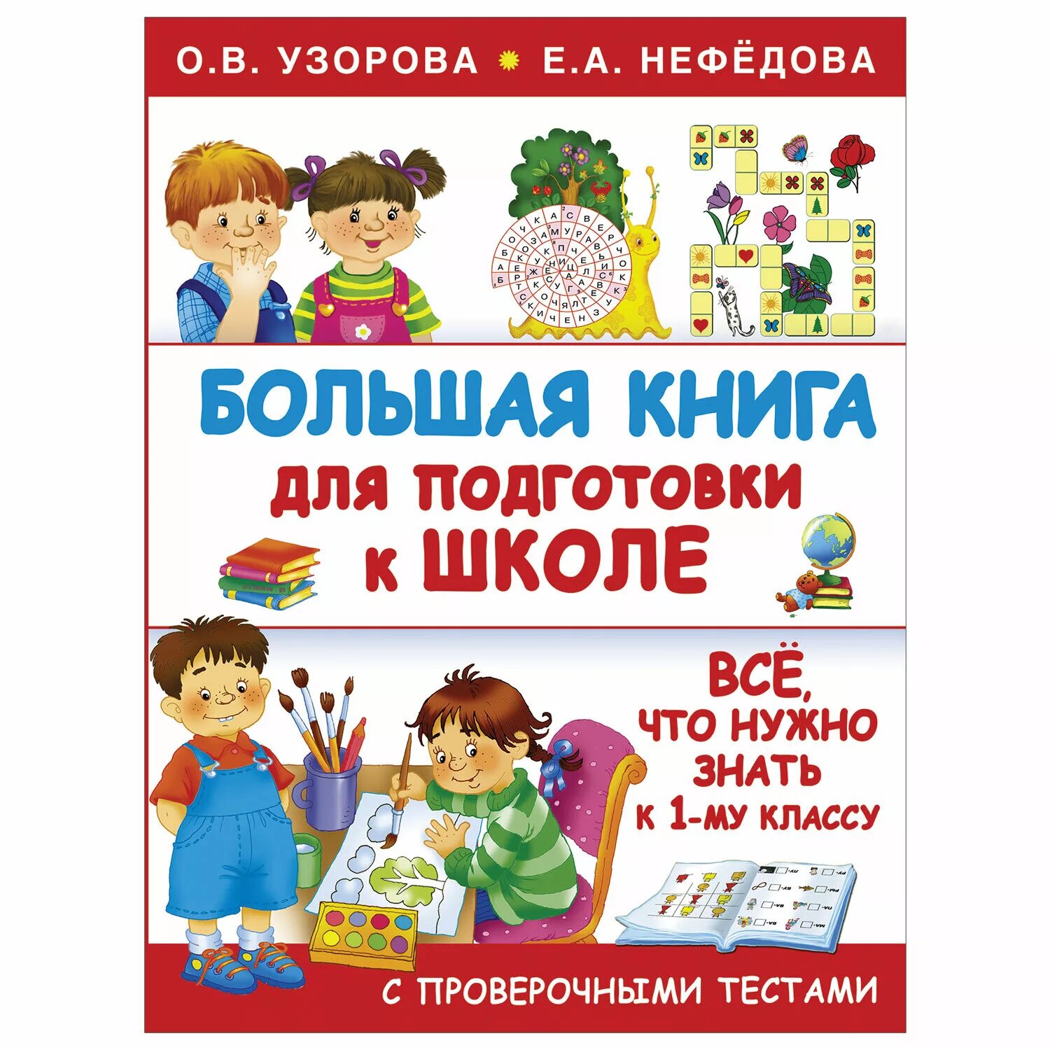 Учебные пособия для дошкольников. Крига подготовка к школе. В нефедова. Книги для подготовки к школе. Книги для подготовки ребенка к школе.