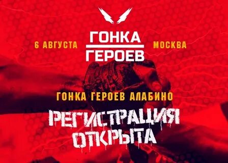 Гонка героев август