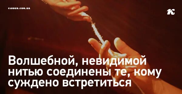 Кому суждено встретиться. Невидимой нитью соединены. невидимой нитью соединены те кому. волшебная невидимая нить соединяет тех кому суждено встретиться. волшебной невидимой нитью соединены те.
