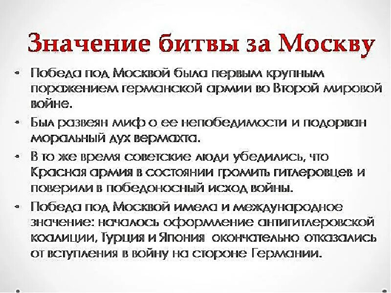 Значение битвы за Москву в Великой Отечественной войне. Значение Московской битвы 1941. Значение битаы за мгсвыц.