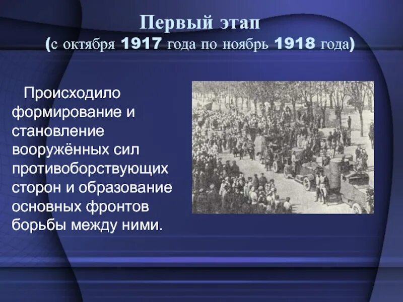 1 Этап октябрь 1917 ноябрь 1918. Первый этап гражданской войны октябрь 1917. Ноябрь 1917 года.