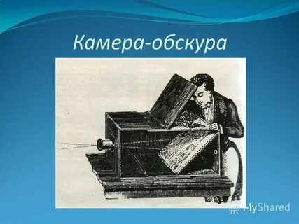 Что такое камера обскура