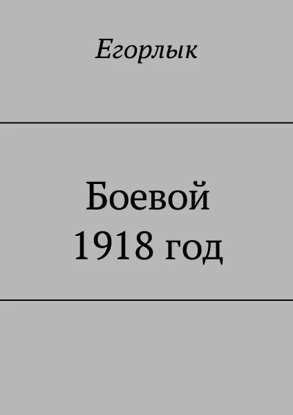 Книга боевой 1918. Егорлык. Боевой 1918 год. Конюшевский боевой 1918 год 4.