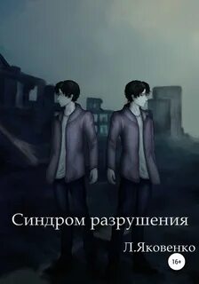 Разрушение читать