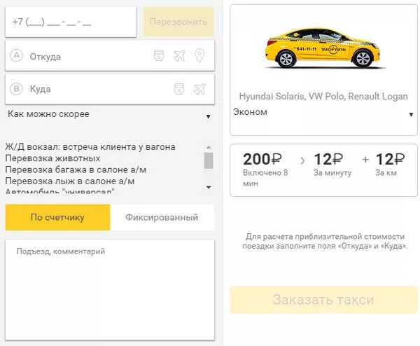 Калькулятор такси москва. Форма заказа такси. Расчет такси. Как рассчитать поездку на такси. Тарифы такси.