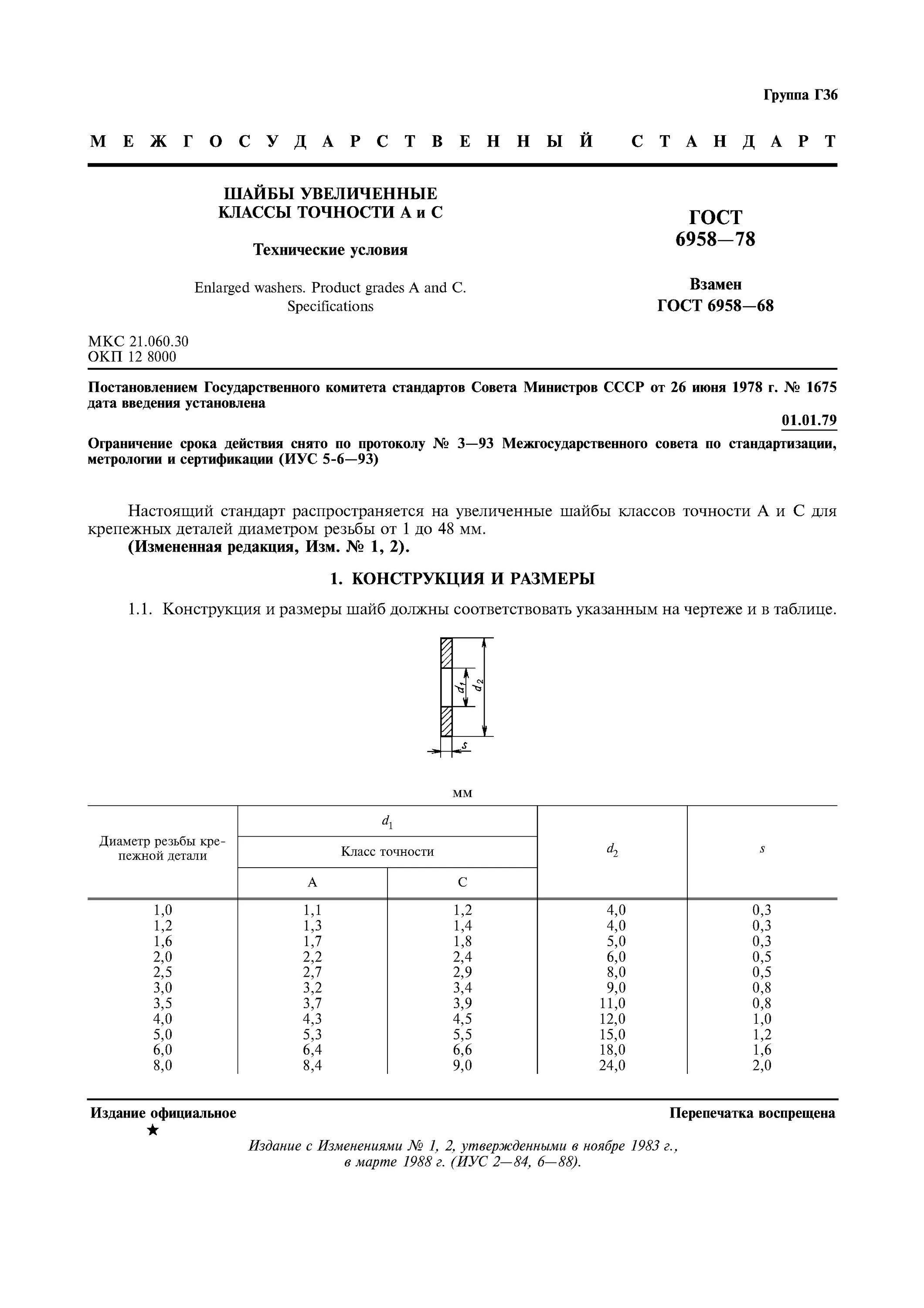 Шайба сталь гост. Шайба ГОСТ 6958-78. Шайба a 6 ГОСТ 6958-78. Шайба 12 ГОСТ 6958-78. Шайба 5.01.08кп.016 ГОСТ 6958-78.