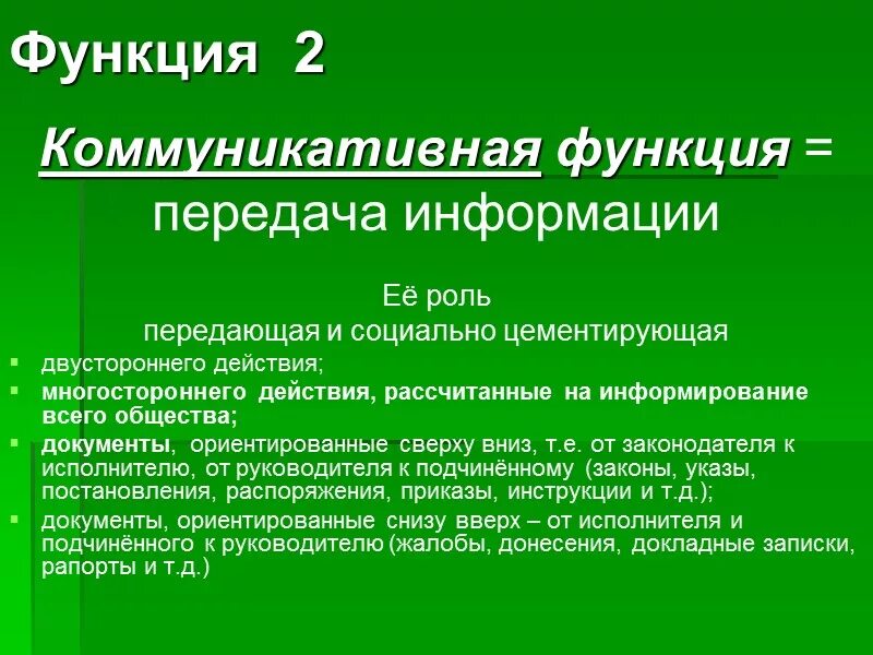 Изменение функции документа. Коммуникативная функция документа. Функции документа. Коммуникативная функция документа пример. Функции документа в делопроизводстве.