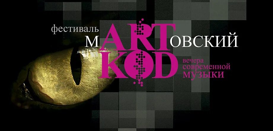 Фестиваль современной музыки МARTОВСКИЙ код. Фестиваль современной музыки