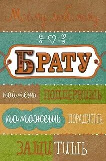 Спасибо лучший брат