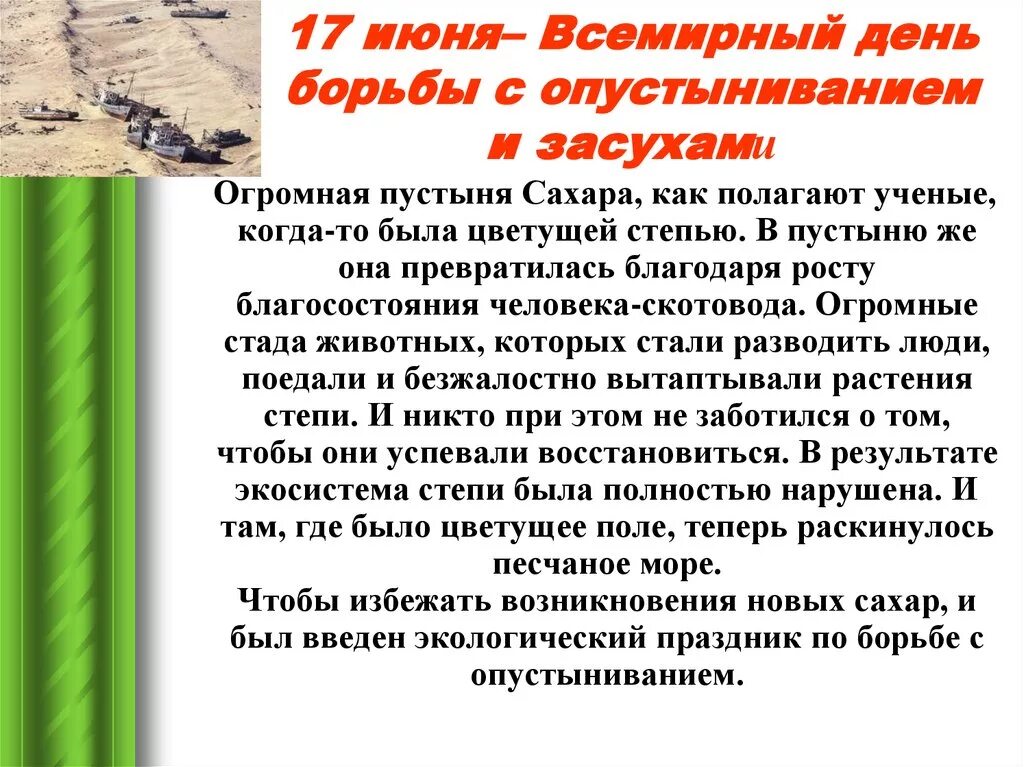 День борьбы с опустыниванием. Всемирный день с опустыниванием и засухой. Борьба с опустыниванием и засухой. 17 Июня Всемирный день борьбы с засухой.