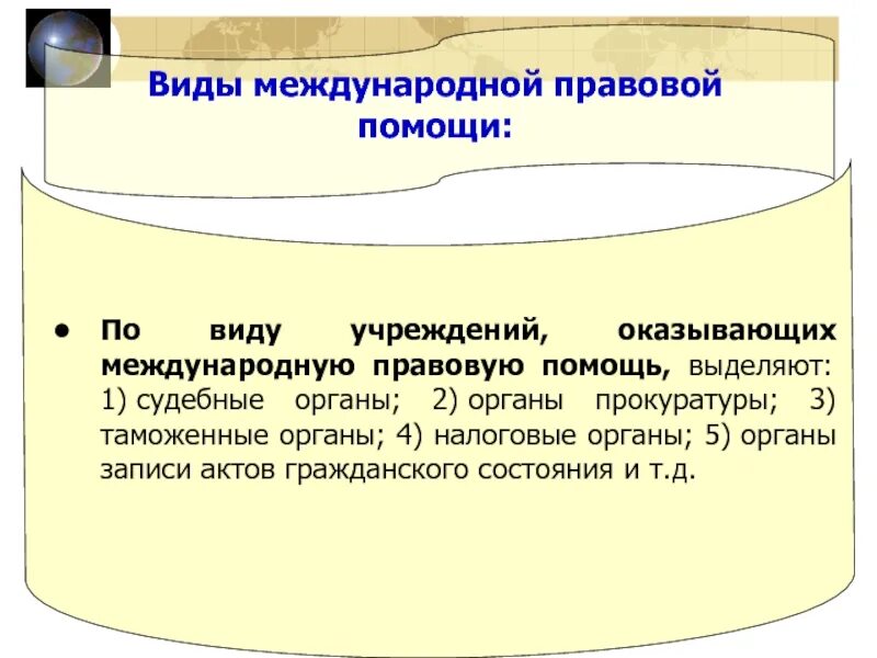 Оказание международной правовой помощи. Оказание международной правовой помощи. Международная правовая помощь. Виды правовой помощи по уголовным делам. Правовая помощь по уголовным делам в международном праве.
