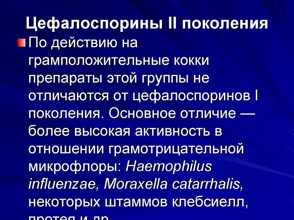 Цефалоспориновый антибиотик II поколения. Цефалоспорины II поколения. Цефалоспорины 1 поколения. Цефалоспорины 2 и 3 поколения. Цефалоспорин 3 поколения препараты