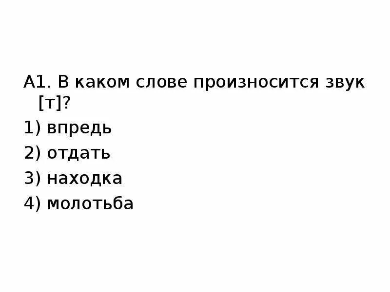 Какое время слово произнести. В каком слове произносится звук т. В каком слове произносится звук а. В каком слове произносится звук т впредь отдать находка молотьба тест. Слово в котором произносится звук т' присядь.