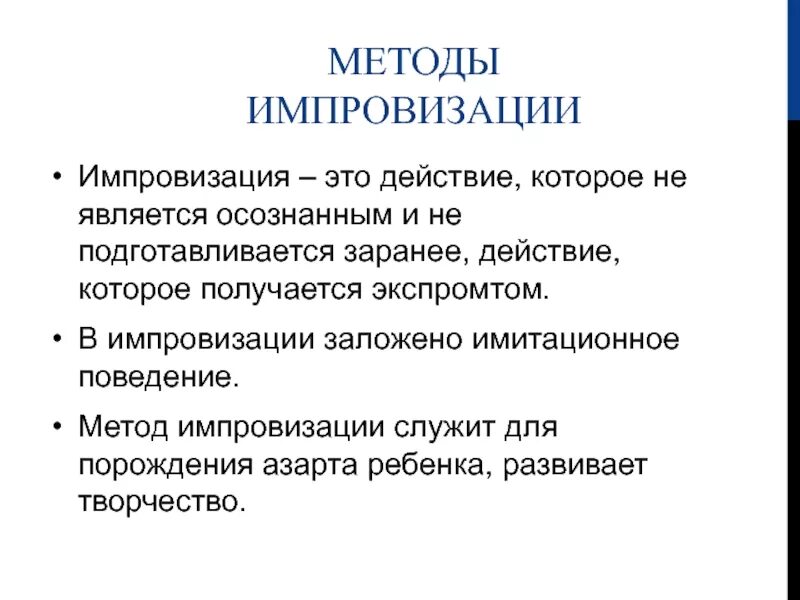 Импровизация развитие. Последовательность этапов педагогической импровизации. Импровизация в речи. Способы импровизации. Методика речевая импровизация.