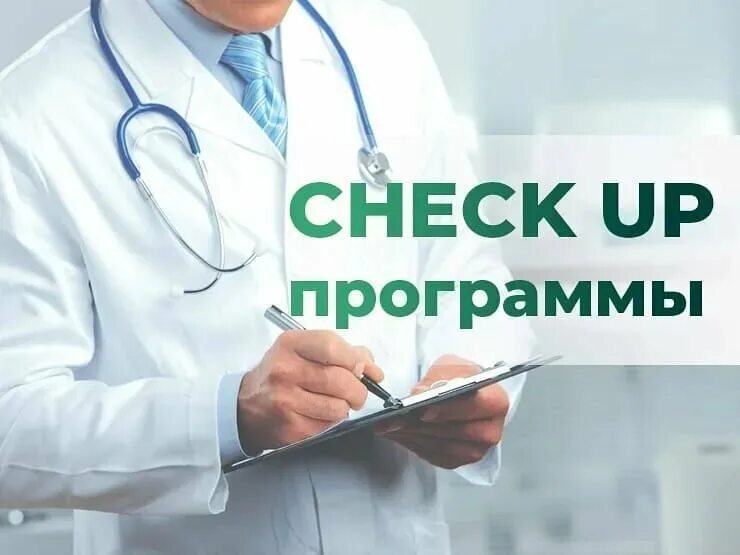 Комплексное обследование. Медицинский check up. Чек ап программы. Чек-ап обследование. Программы комплексного обследования