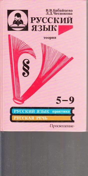 Электронный учебник по русскому языку 9. Русский язык Бабайцева Чеснокова 5-9. Бабайцева Чеснокова русский язык теория 5-9 классы. Теория по русскому языку 5-9 класс Бабайцева Чеснокова. Теория Бабайцева 5-9 класс.