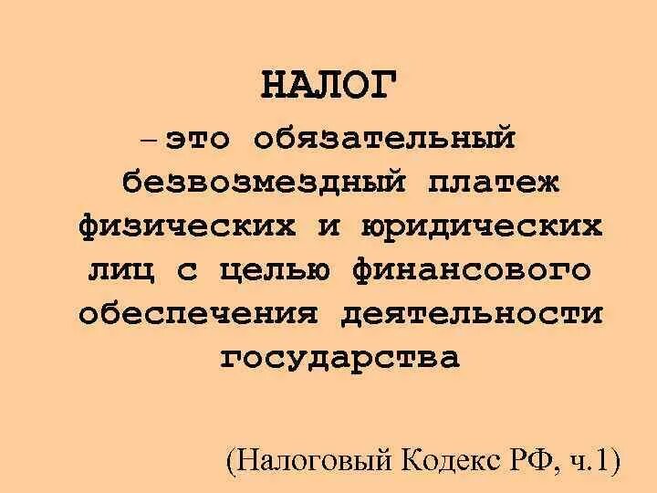 Объясните слово налог