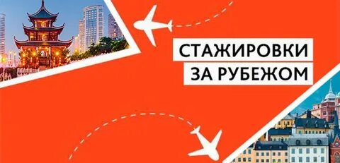 Международные стажировки