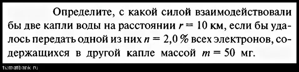 С какой силой взаимодействия бы две капли воды на расстоянии 1 км. С какой силой взаимодействовали бы две капли воды на расстоянии 10. С какой силой взаимодействовали бы две капли воды на расстоянии. С какой силой взаимодействуют две капли воды на расстоянии 1.