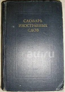 Словарь другие