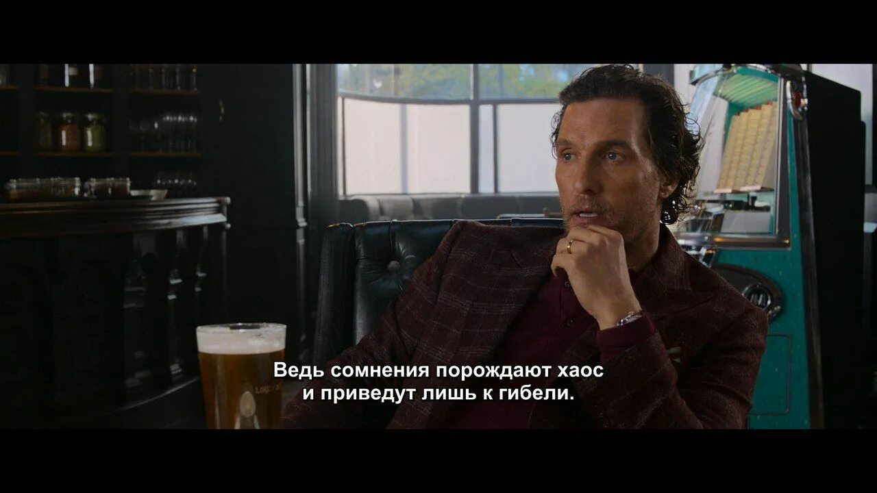 Нельзя сомневаться сомнения порождают хаос и ведут тебя к гибели. Нельзя сомневаться порождают хаос. Размышление порождают ересь ересь порождает возмездие. Джентльмены 2020 мэттью макконахи. Сомнения порождают хаос.